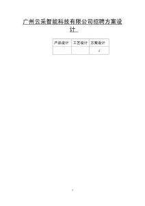 廣州云采智能科技有限公司招聘方案設(shè)計(jì)