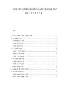 2025中國云計算服務(wù)市場競爭態(tài)勢分析及商業(yè)模式創(chuàng)新與未來發(fā)展展望