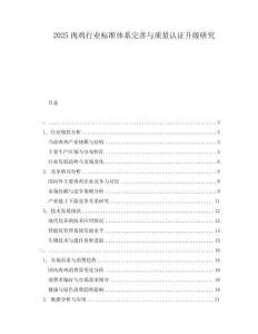 2025肉雞行業(yè)標(biāo)準(zhǔn)體系完善與質(zhì)量認(rèn)證升級(jí)研究