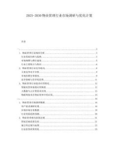 2025-2030物業(yè)管理行業(yè)市場調研與優(yōu)化計策