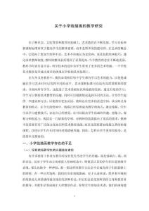 關(guān)于小學(xué)線描畫(huà)的教學(xué)研究
