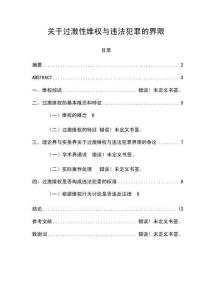 關(guān)于過(guò)激性維權(quán)與違法犯罪的界限