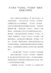 關(guān)于落實(shí)“不忘初心、牢記使命”制度在