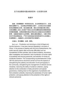 關(guān)于賣淫嫖娼問題治理的思考—以東莞市為例