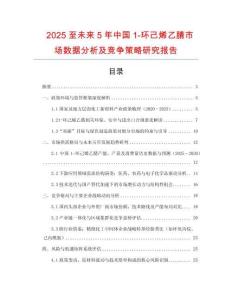 2025至未來5年中國1-環己烯乙腈市場數據分析及競爭策略研究報告
