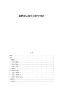 共依附心理特質(zhì)研究綜述