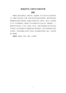 孤獨(dú)癥學(xué)生心理特點(diǎn)與教育對策