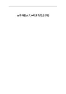 古詩詞及古文中的用典現(xiàn)象研究