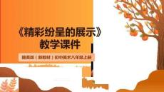 《精彩紛呈的展示》教學(xué)課件-2025-2026學(xué)年贛美版（新教材）初中美術(shù)八年級(jí)上冊(cè)