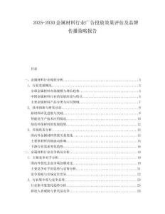 2025-2030金屬材料行業廣告投放效果評估及品牌傳播策略報告