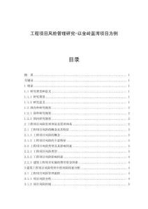 工程項(xiàng)目風(fēng)險(xiǎn)管理研究-以金嶺藍(lán)灣項(xiàng)目為例