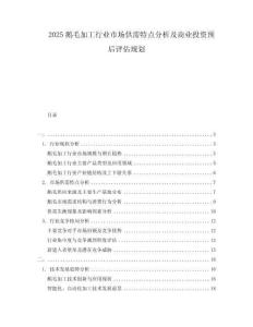 2025鵝毛加工行業(yè)市場(chǎng)供需特點(diǎn)分析及商業(yè)投資預(yù)后評(píng)估規(guī)劃