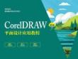 CorelDRAW平面設計應用教程（第3版）課件 09章 宣傳單設計
