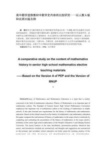 高中数学选修教材中数学史内容的比较研究——以人教A版和北师大版为例
