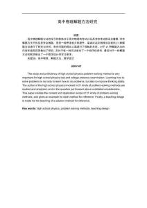 高中物理解题方法研究