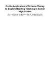 高中英語閱讀教學(xué)中圖式理論的運(yùn)用