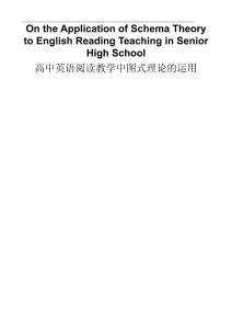 高中英語閱讀教學(xué)中圖式理論的運用