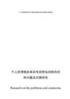 个人所得税改革后专项附加扣除存在的问题及对策研究