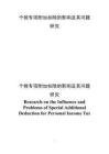 个税专项附加扣除的影响及其问题研究