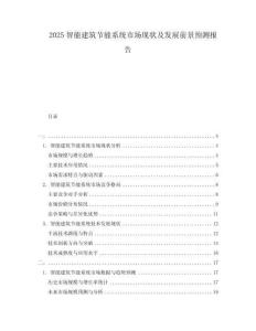 2025智能建筑节能系统市场现状及发展前景预测报告