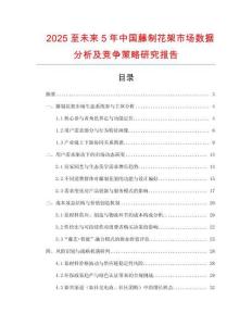 2025至未來5年中國藤制花架市場數(shù)據(jù)分析及競爭策略研究報告