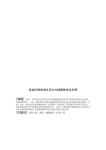 高血压病患者生活方式健康教育及护理
