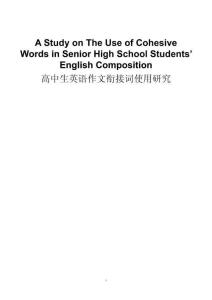 高中生英語作文銜接詞使用研究