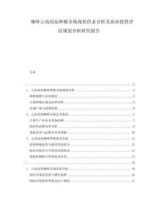 咖啡云南高原種植市場現(xiàn)狀供求分析及商業(yè)投資評估規(guī)劃分析研究報(bào)告