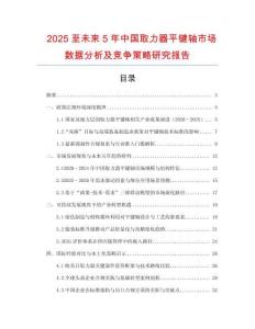 2025至未來(lái)5年中國(guó)取力器平鍵軸市場(chǎng)數(shù)據(jù)分析及競(jìng)爭(zhēng)策略研究報(bào)告