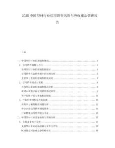 2025中國型材行業(yè)信用銷售風(fēng)險(xiǎn)與應(yīng)收賬款管理報(bào)告