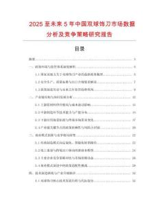 2025至未來(lái)5年中國(guó)雙球飾刀市場(chǎng)數(shù)據(jù)分析及競(jìng)爭(zhēng)策略研究報(bào)告