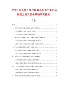2025至未來5年中國有耳長形平盤市場數(shù)據(jù)分析及競爭策略研究報告