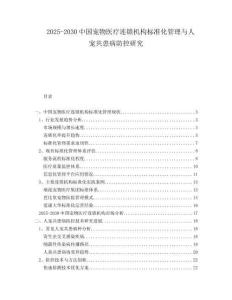 2025-2030中國(guó)寵物醫(yī)療連鎖機(jī)構(gòu)標(biāo)準(zhǔn)化管理與人寵共患病防控研究