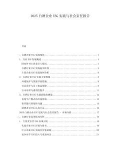 2025白酒企业ESG实践与社会责任报告