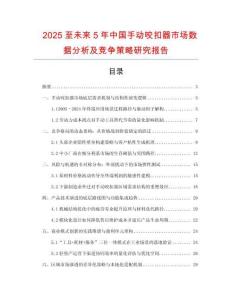 2025至未來(lái)5年中國(guó)手動(dòng)咬扣器市場(chǎng)數(shù)據(jù)分析及競(jìng)爭(zhēng)策略研究報(bào)告