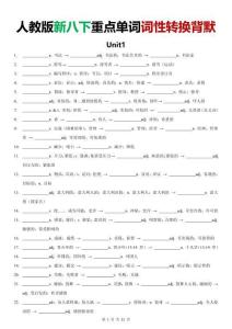 新八下詞性轉(zhuǎn)換背誦默寫（默寫版）