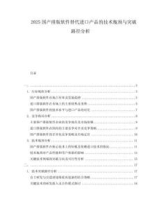 2025國產(chǎn)排版軟件替代進口產(chǎn)品的技術(shù)瓶頸與突破路徑分析
