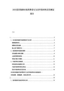 2025家居裝修市場(chǎng)消費(fèi)者行為及環(huán)保材料應(yīng)用規(guī)劃報(bào)告