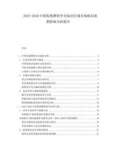 2025-2030中國免稅牌照爭奪戰對區域市場格局重塑影響分析報告