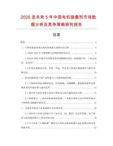 2025至未來5年中國電機接著劑市場數據分析及競爭策略研究報告