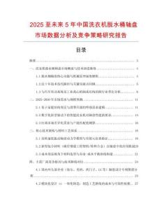 2025至未來5年中國(guó)洗衣機(jī)脫水桶軸盤市場(chǎng)數(shù)據(jù)分析及競(jìng)爭(zhēng)策略研究報(bào)告