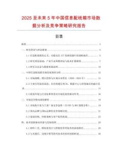 2025至未來(lái)5年中國(guó)信息配線箱市場(chǎng)數(shù)據(jù)分析及競(jìng)爭(zhēng)策略研究報(bào)告
