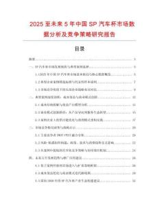 2025至未來(lái)5年中國(guó)SP汽車杯市場(chǎng)數(shù)據(jù)分析及競(jìng)爭(zhēng)策略研究報(bào)告