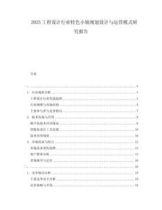 2025工程設計行業特色小鎮規劃設計與運營模式研究報告