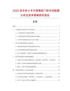 2025至未來5年中國(guó)蒸柜門鉸市場(chǎng)數(shù)據(jù)分析及競(jìng)爭(zhēng)策略研究報(bào)告
