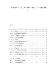 2025中国数字艺术藏品确权机制与二级市场发展报告