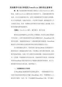 英語教學中設計和使用PowerPoint課件的注意事項