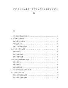 2025中国同轴电缆行业资本运作与并购重组研究报告