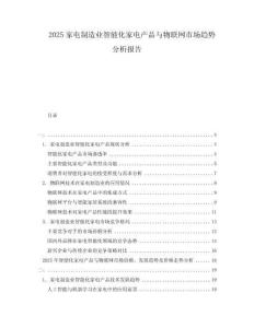 2025家電制造業智能化家電產品與物聯網市場趨勢分析報告