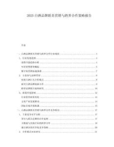 2025白酒品牌聯名營銷與跨界合作策略報告